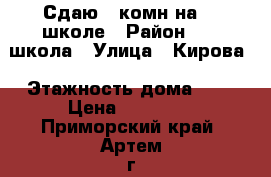 Сдаю 1-комн на 19 школе › Район ­ 19 школа › Улица ­ Кирова › Этажность дома ­ 5 › Цена ­ 17 000 - Приморский край, Артем г. Недвижимость » Квартиры аренда   